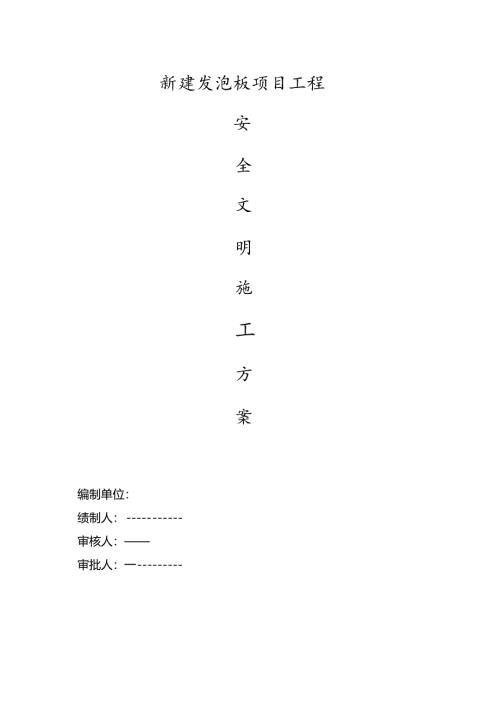 安全文明施工方案（施工现场）.docx