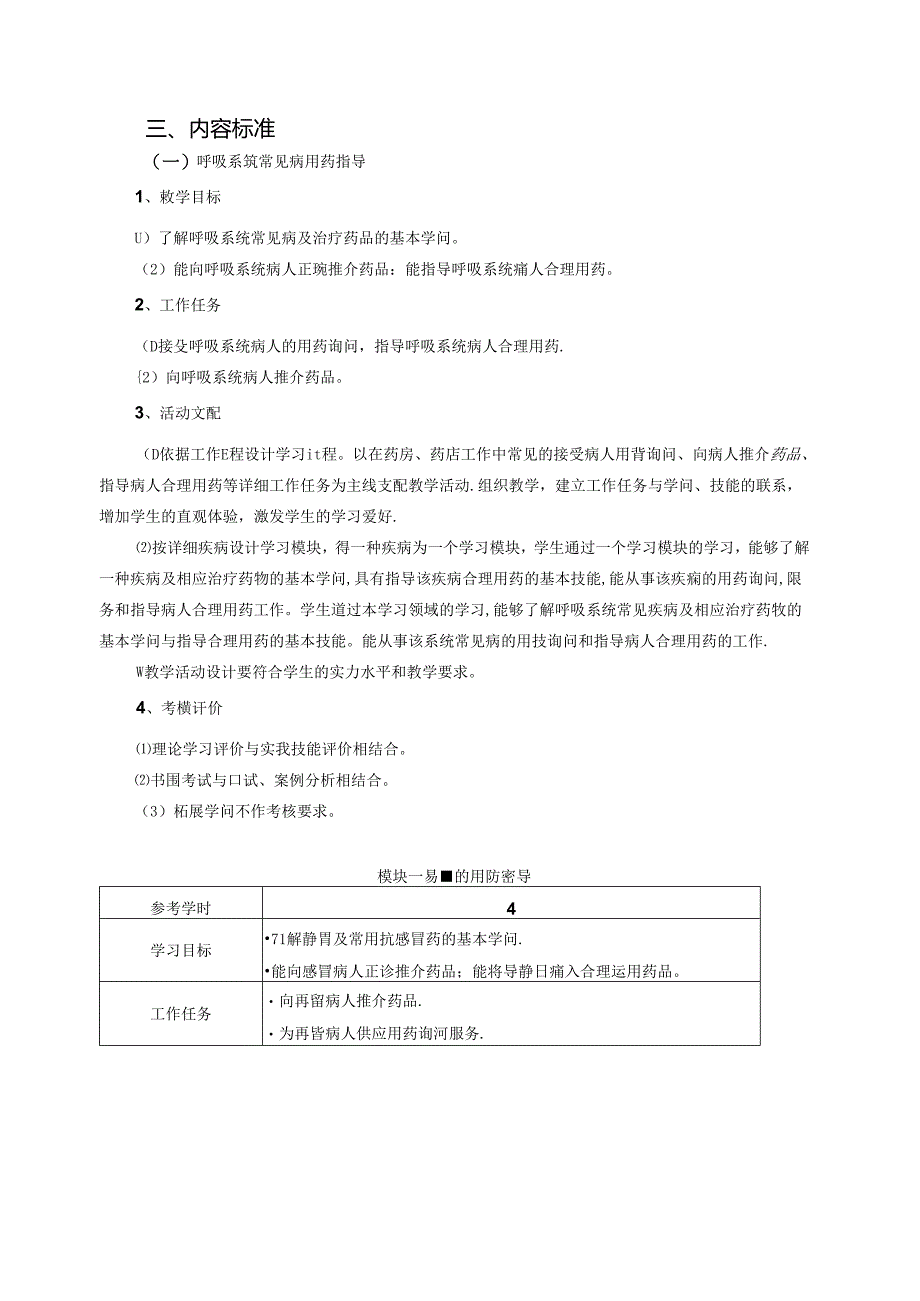 常见病用药指导课程标准杜明华.docx_第3页