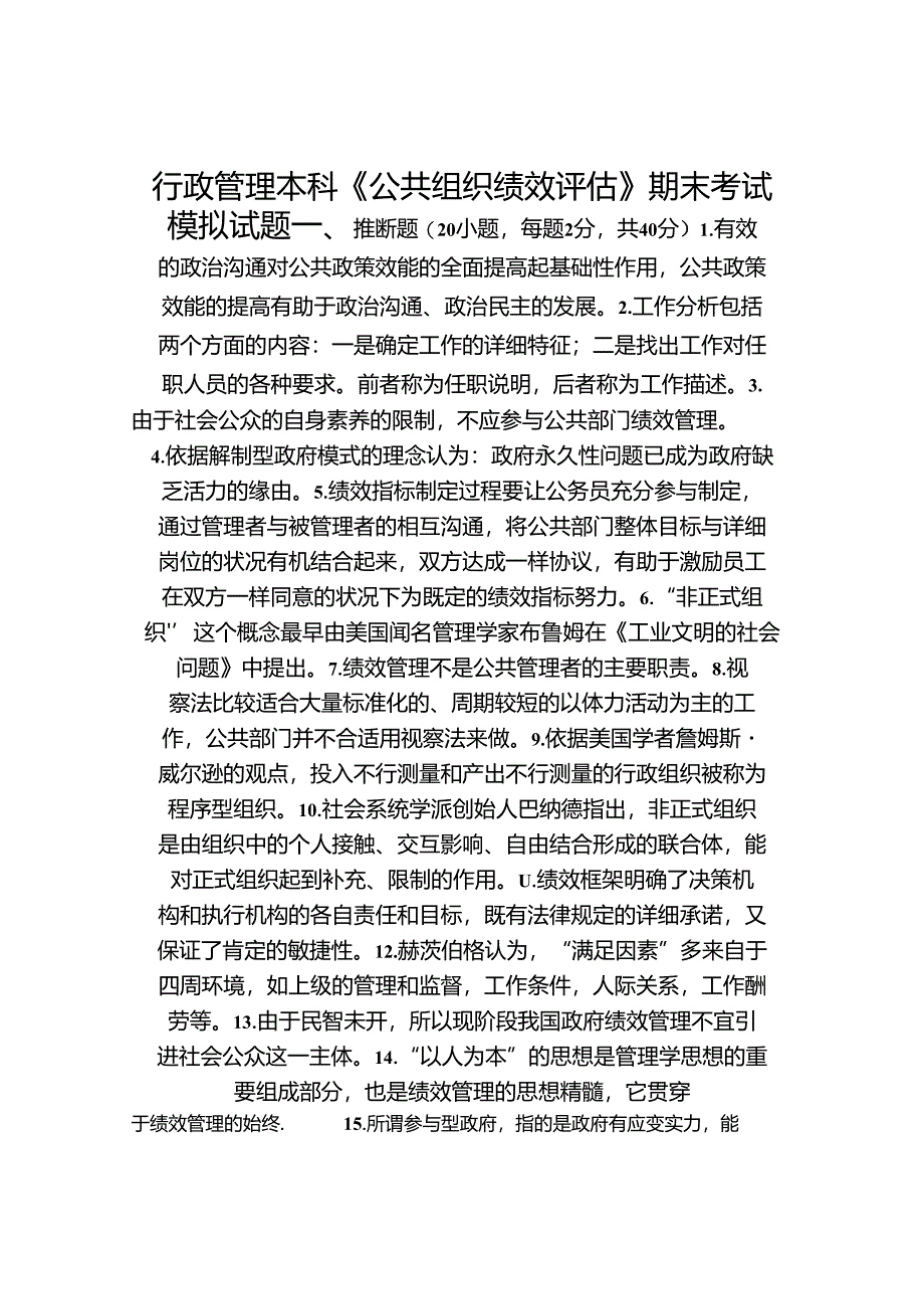 公共组织绩效评估模拟试题.docx_第1页