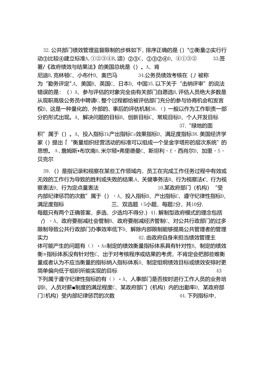 公共组织绩效评估模拟试题.docx_第3页