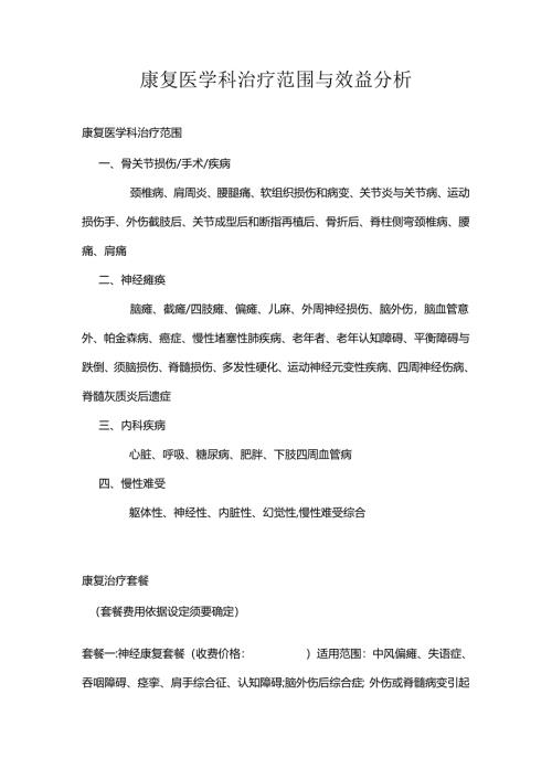 康复医学科治疗范围及收费.docx