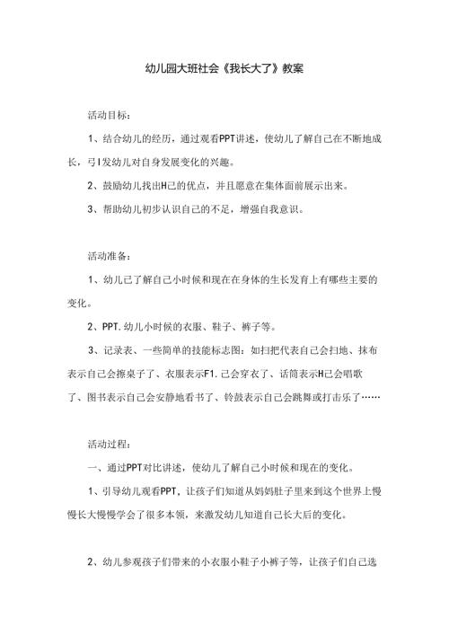 幼儿园大班社会《我长大了》教案.docx
