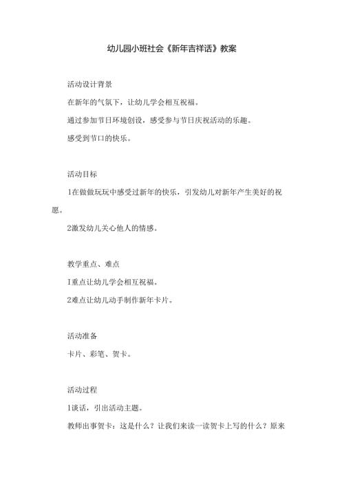 幼儿园小班社会《新年吉祥话》教案.docx