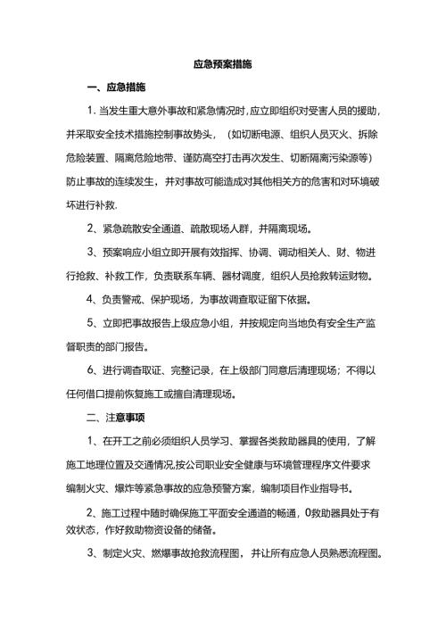 应急预案措施.docx