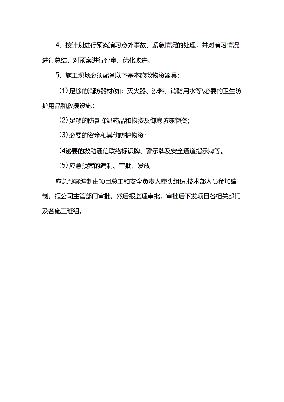 应急预案措施.docx_第2页