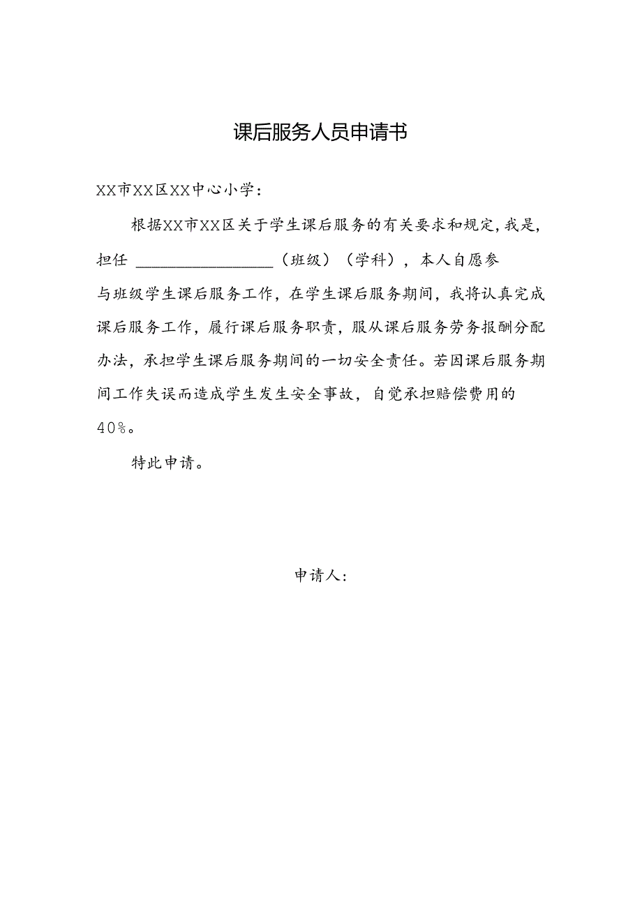 课后服务人员申请书.docx_第1页