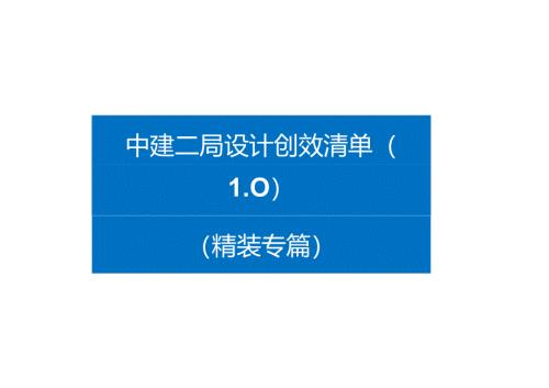 设计创效清单（精装专篇）.docx