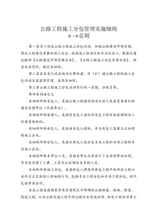 公路工程施工分包管理实施细则.docx