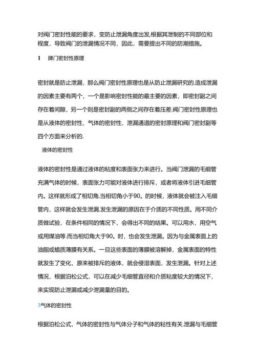 阀门泄漏原因分析及预防措施.docx