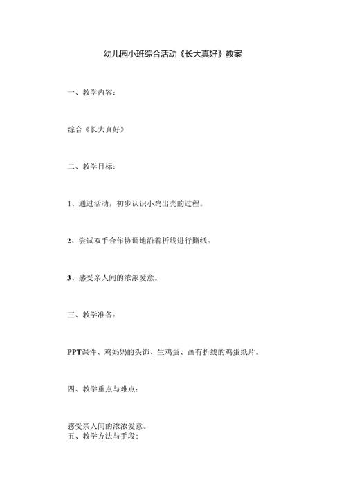 幼儿园小班综合活动《长大真好》教案.docx