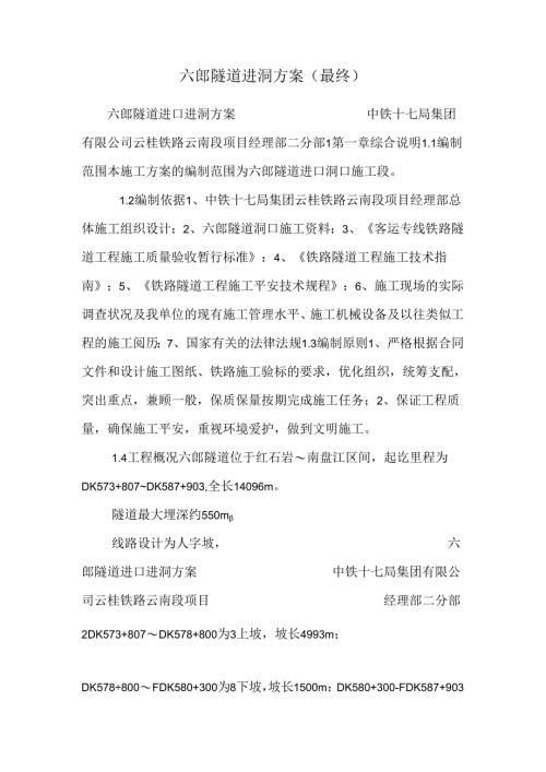 六郎隧道进洞方案(最终).docx