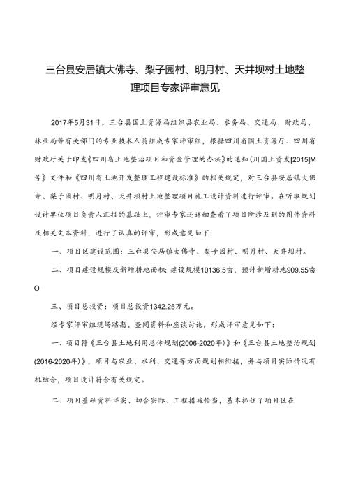 三台县安居镇专家评审意见.docx