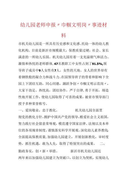 幼儿园教师申报“巾帼文明岗”事迹材料.docx