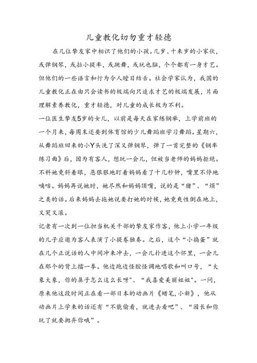 儿童教育切勿重才轻德.docx