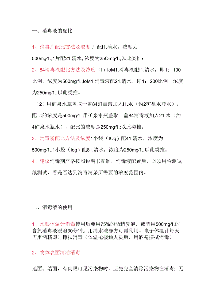 医学课件：常见消毒剂的配比及使用方法.docx_第1页