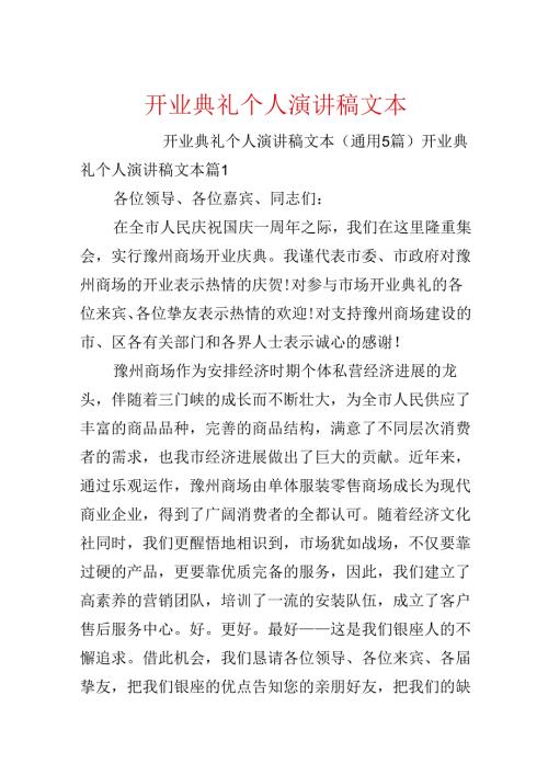 开业典礼个人演讲稿文本.docx