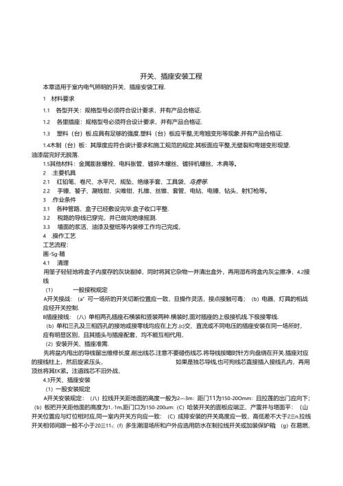 建筑施工开关、插座安装工程技术交底.docx
