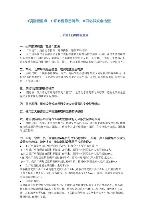 11项必查隐患清单12项必做安全检查.docx