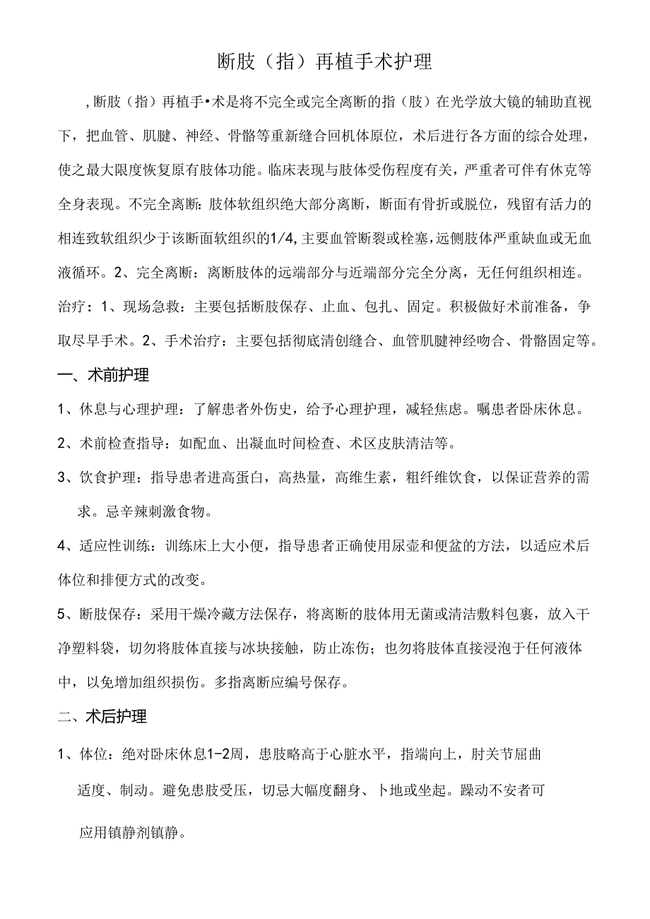 断肢（指）再植手术护理.docx_第1页