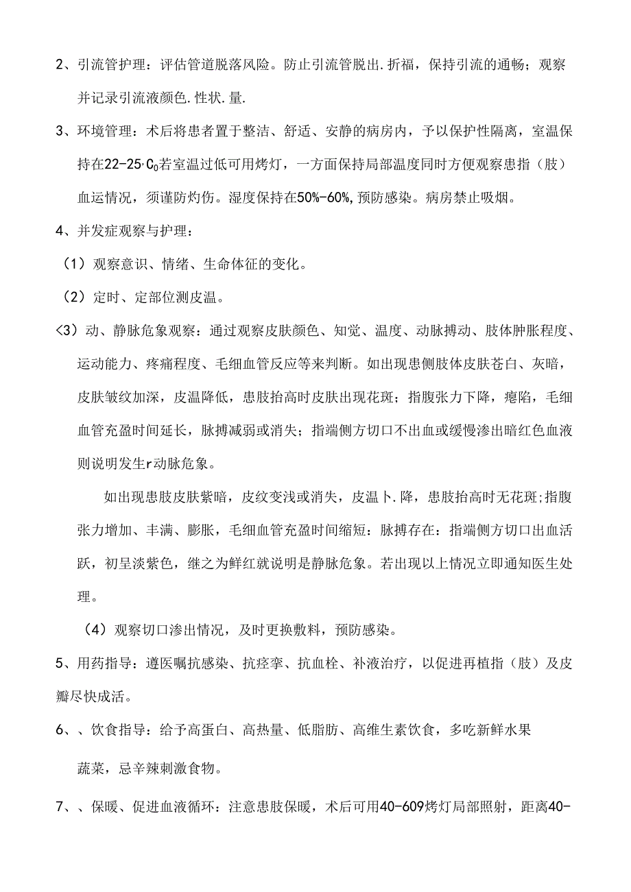 断肢（指）再植手术护理.docx_第2页