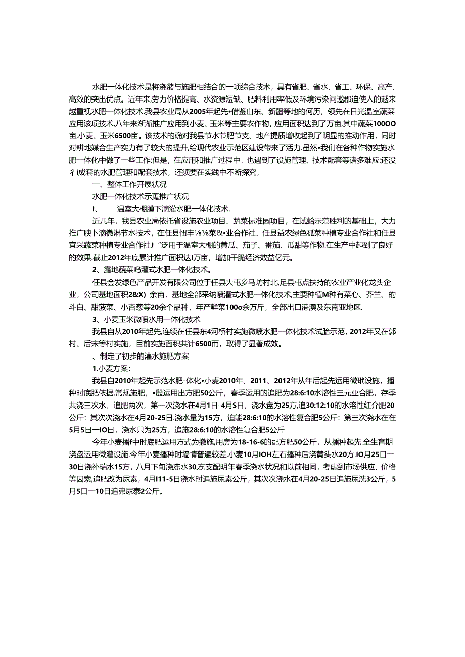 微喷水肥一体化发展情况汇报.docx_第1页