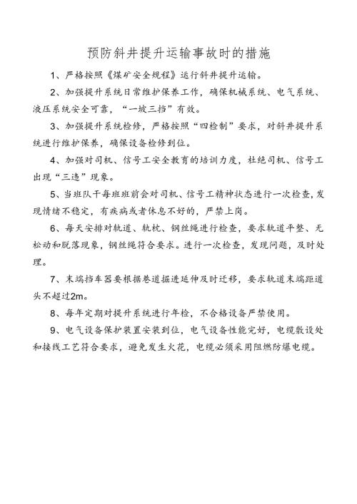 预防斜井提升运输事故时的措施.docx
