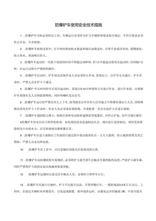 防爆铲车使用安全技术措施.docx