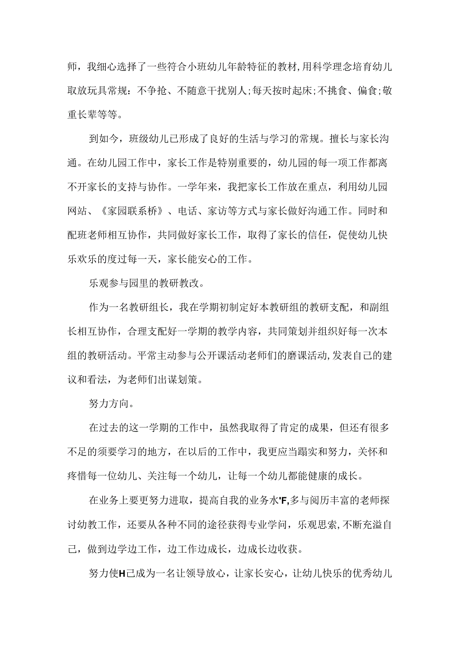 幼儿园教师述职报告.docx_第2页