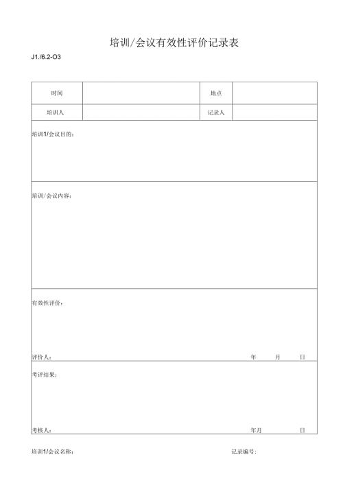 培训(会议)有效性评价记录表.docx