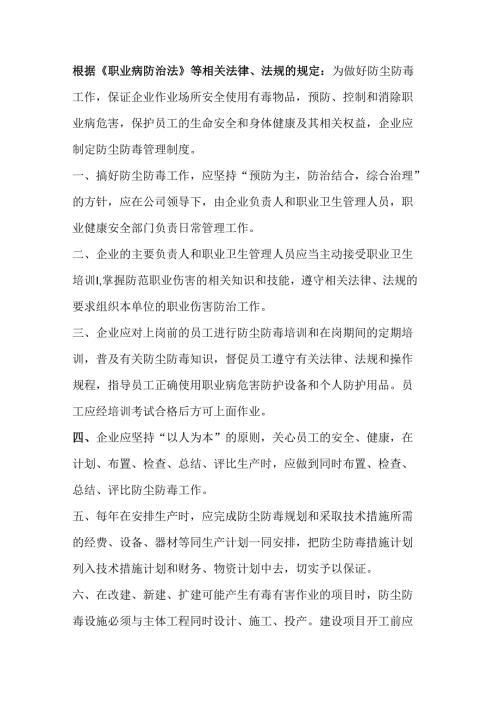 企业如何依法依规制定防尘防毒管理制度.docx