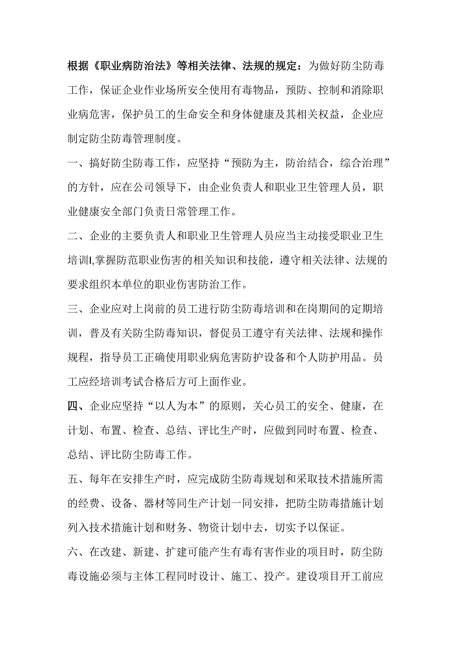 企业如何依法依规制定防尘防毒管理制度.docx_第1页