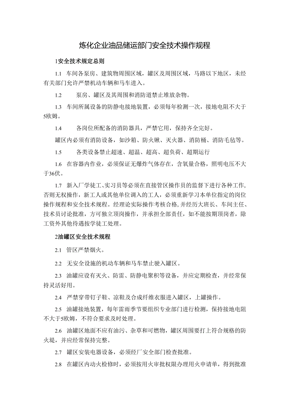 炼化企业油品储运部门安全技术操作规程.docx_第1页