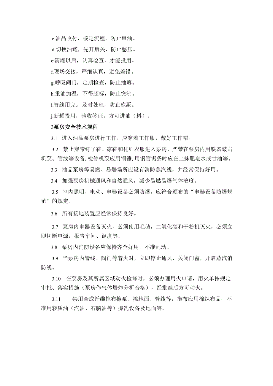 炼化企业油品储运部门安全技术操作规程.docx_第3页