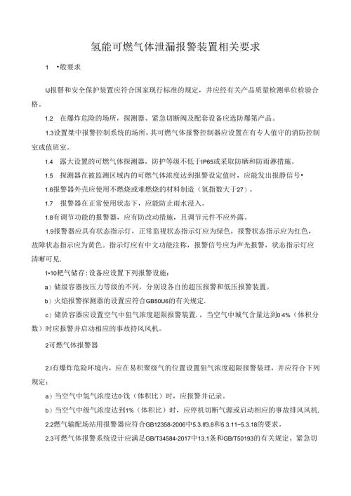 氢能可燃气体泄漏报警装置相关要求.docx