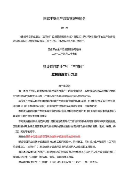 建设项目职业卫生三同时监督管理暂行办法-----国家安全生产监督管理总局令-第51号令.docx