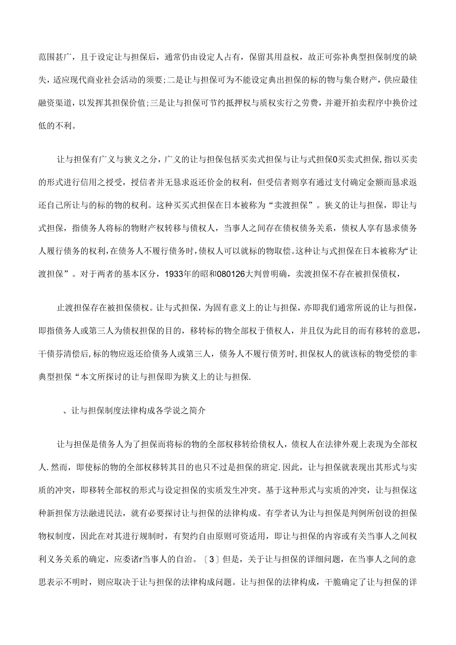 化解我国融资融券交易担保困境的路径选择上.docx_第2页