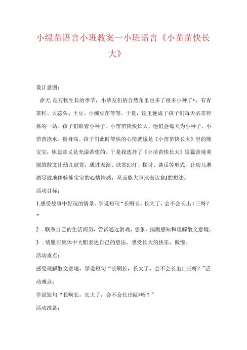 小绿苗语言小班教案_小班语言《小苗苗快长大》.docx
