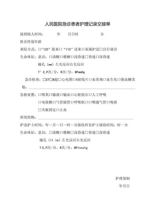 人民医院急诊患者护理记录交接单.docx