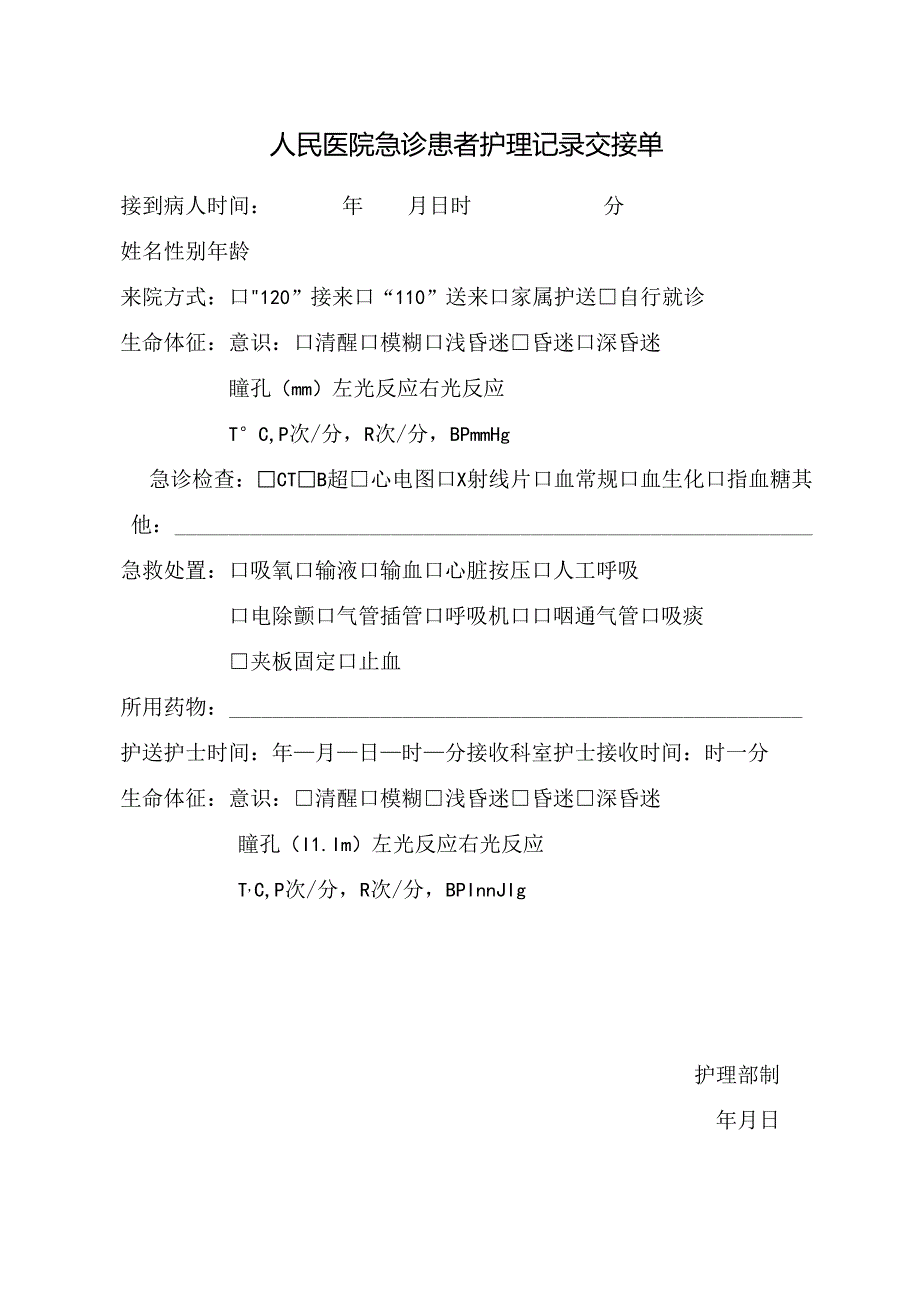 人民医院急诊患者护理记录交接单.docx_第1页