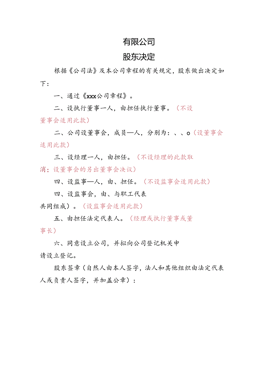 公司设立-股东决定.docx_第1页