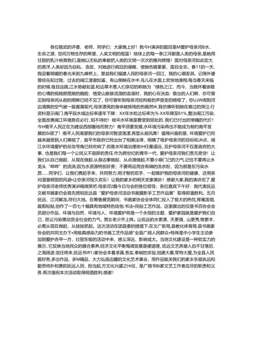 保护母亲河演讲稿 2篇.docx
