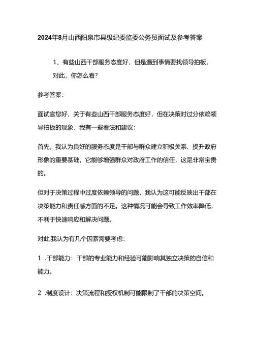 2024年8月山西阳泉市县级纪委监委公务员面试及参考答案全套.docx