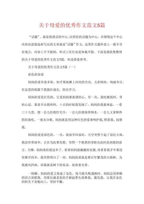 关于母爱的优秀作文范文5篇.docx