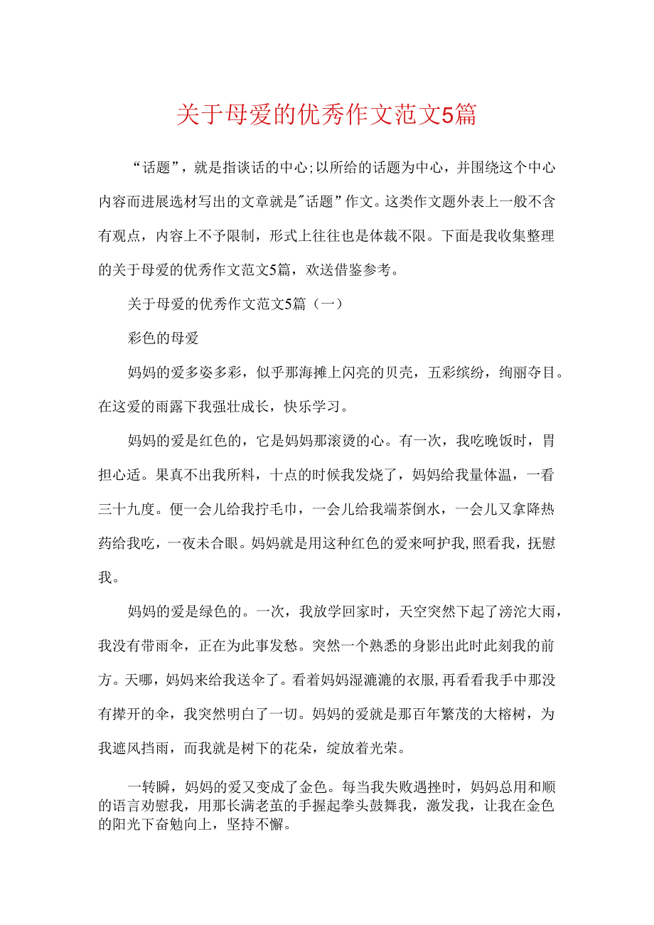 关于母爱的优秀作文范文5篇.docx_第1页