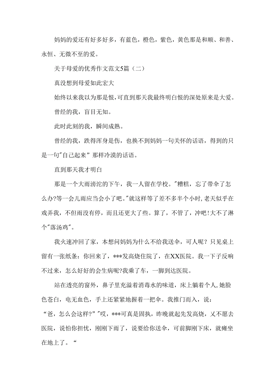 关于母爱的优秀作文范文5篇.docx_第2页