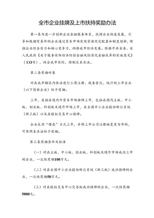 全市企业挂牌及上市扶持奖励办法.docx