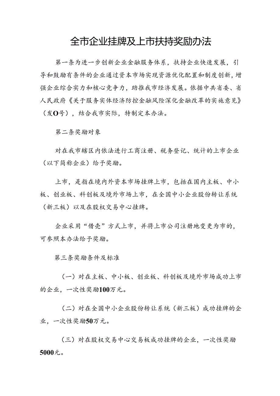 全市企业挂牌及上市扶持奖励办法.docx_第1页