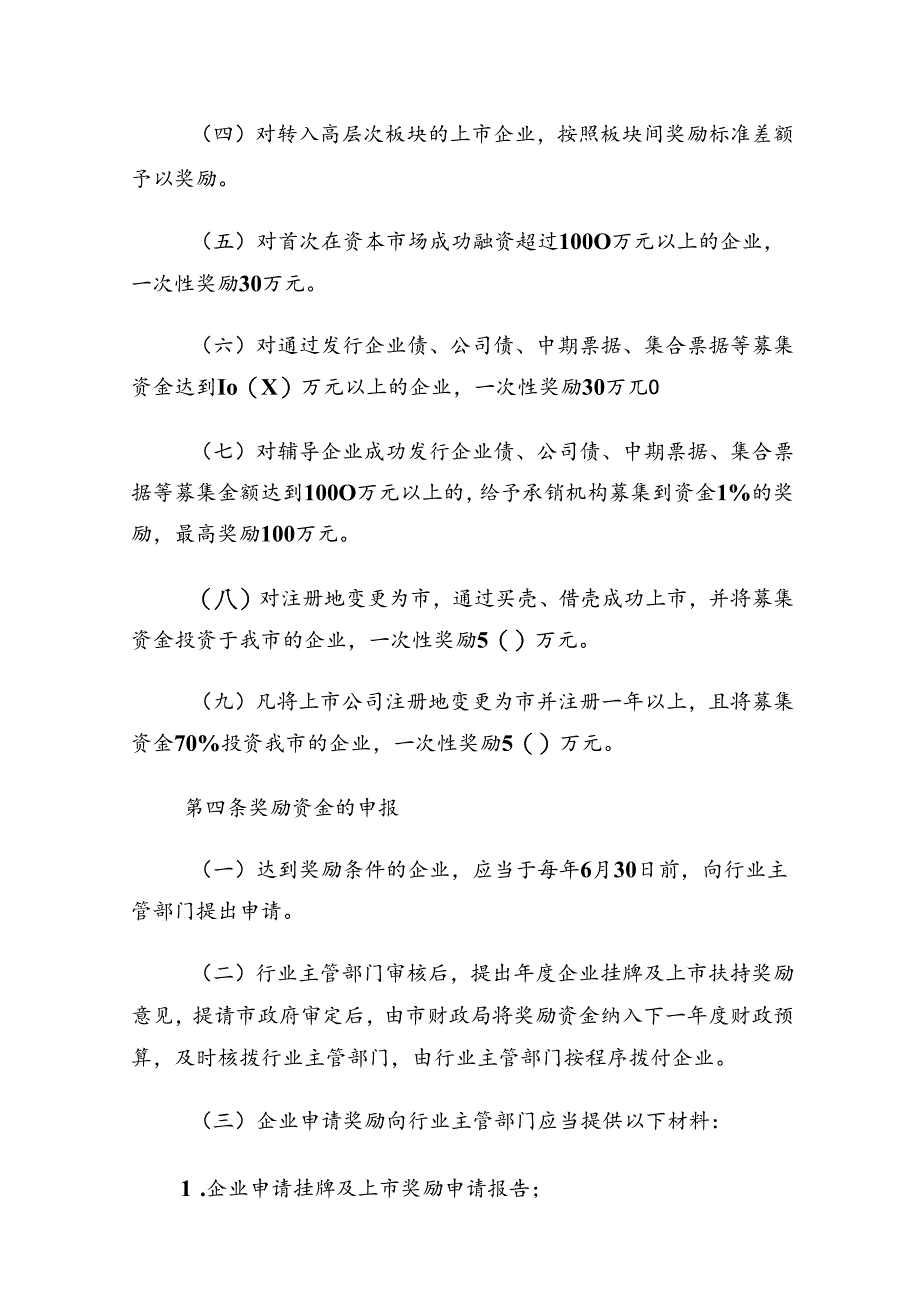 全市企业挂牌及上市扶持奖励办法.docx_第2页