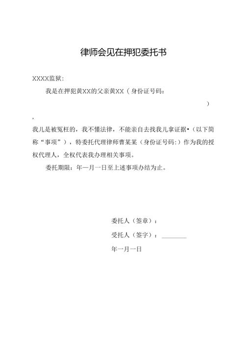 律师会见在押犯委托书.docx