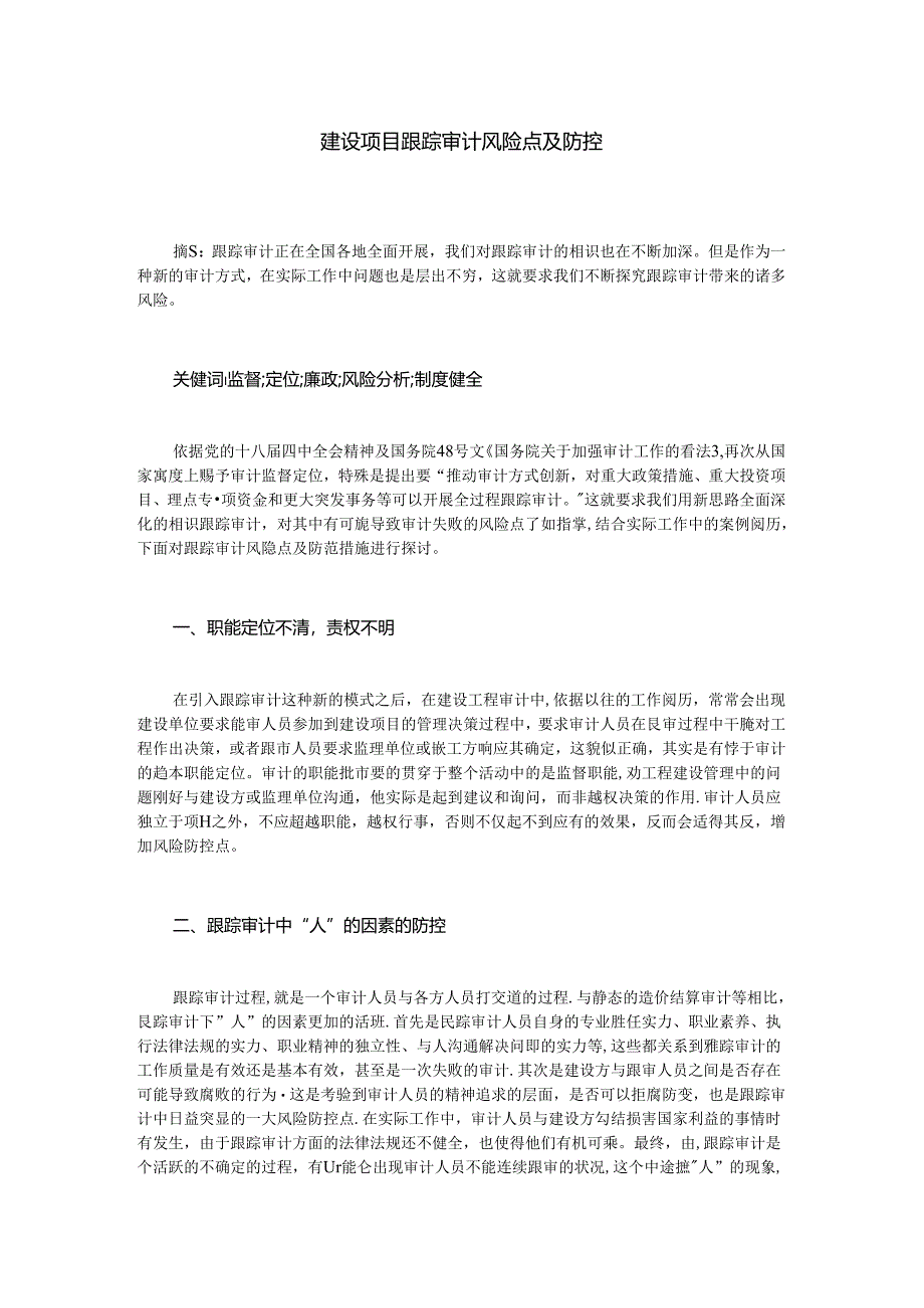 建设项目跟踪审计风险点及防控.docx_第1页